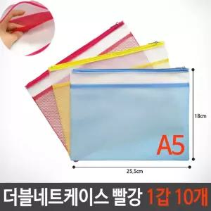더블네트 키핑 케이스 그물 파우치 A5 빨강 1갑 10개/다용도/칼라/휴대용/소품/지퍼/여행/여행용/수납/보관