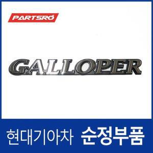 [현대모비스]갤로퍼 엠블럼 레터링 GALLOPER (HJ250006)