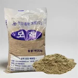 보도블럭 모래 화단 마당 공사 미장용 조경 하얀 흙 규사 돌 시공 20kg