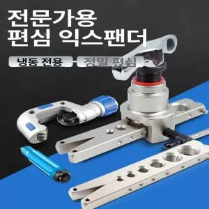 동관 확관기 세트 에어컨 배관 동파이프 확강기