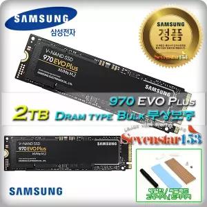 삼성(정품) 970 EVO Plus M.2 2280 NVMe (2TB) /벌크/무상보증 / 히트싱크 방열판+고정나사 증정 ~7S153