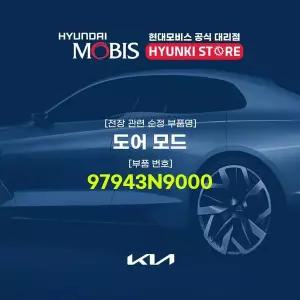 [현대모비스]도어 모드 (97943N9000) 현대모비스부품몰