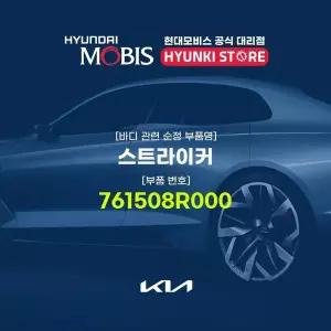 [현대모비스]스트라이커 (761508R000) 현대모비스부품몰