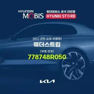 [현대모비스]웨더스트립 (778748R050) 현대모비스부품몰