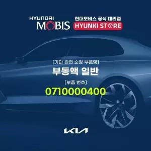[현대모비스]부동액 일반 (0710000400) 현대모비스부품몰
