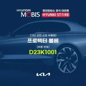 [현대모비스]프로텍터 봄베 (D23K1001) 현대모비스부품몰