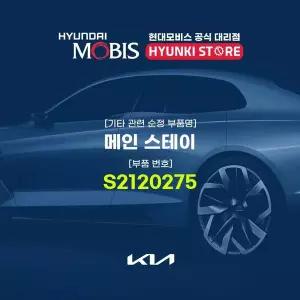 [현대모비스]메인 스테이 (S2120275) 현대모비스부품몰