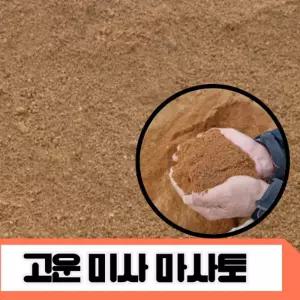 채로친 고운 마사토 잔디식재용 (1톤) 20kg-50개
