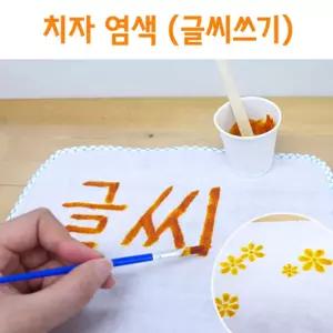 5인 치자 염색 손수건 글씨쓰기 초등 실험 미술 관찰