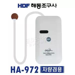 HDF 해동 카리스마 차량 겸용 2단 기포기 HA-972 낚시용 휴대용 기포기