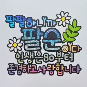 팔순 토퍼 아버지 어머니 팔순축하 토퍼 (팔팔하니까 팔순이다)