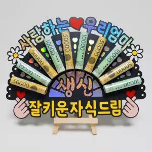 부모님 생신 용돈 이벤트 홀로그램 돈부채 용돈토퍼 (사랑하는 우리 엄마)