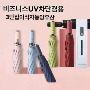 3단 자동 양우산 인쇄가능 케이스 포함 자외선차단 암막 방수 휴대용 경량 접이식 판촉용 추천