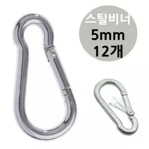 강철 캠핑 카라 스틸 비너 5mm 12개/스텐/카라비너/자동잠금/미니/고리/D형/분실방지줄/고리비너/카라비나