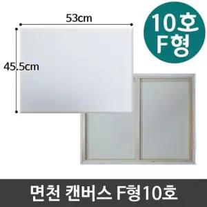 면천 캔버스 10호 F형 유화 그림그리기 아크릴 미술용품 WFO3NAG
