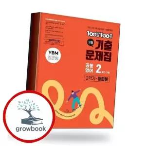 100발 100중 백발백중 고등 공통영어2 2학기 통합본 YBM 김은형 (2026...