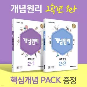 개념원리 중학 수학 2학년 (2-1, 2-2) + 핵심개념팩 증정 세트 (2025년용)