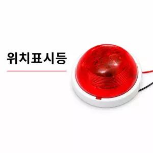 led 소방표시등 일반 소화전 발신기함 위치표시