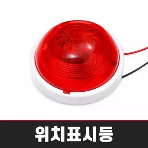 led 원형 위치표시등 일반 소화전 발신기함 위치표시