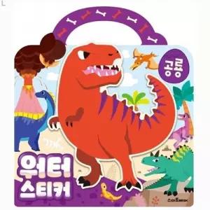 워터 스티커 공룡/귀여운/놀이/가방/교육용/놀이북/말랑/스티커북/손가방/팬시/입체/세트/꾸미기용/어린이