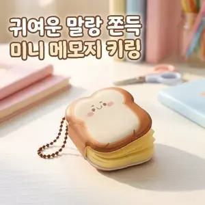 식빵 토스트 모양 떡메모지 귀여운 캐릭터 미니 메모카드 다이어리 꾸미기 배경지