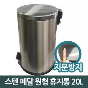 페달 대 삼정849 휴지통 원형 쓰레기통 스텐 20L