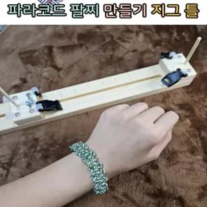 파라코드 팔찌 만들기 지그 틀 매듭팔찌 만드는 도구 길이조절 세아커머스