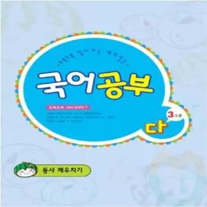 아동 국어공부 다단계3수준 초등국어문제집 글자연습