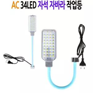 LED AC 자석 자바라 34구 랜턴 작업등집게랜턴 집게작업등 집게자바라등 휴대