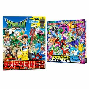 썬앤문 전국 대도감+포켓몬 대도감1020+ / 전 2권 세트 어린이 그림 도감