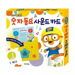 뽀로로 숫자동요 사운드카드 1P 숫자노래 학습 공부 뽀로로사운드카드 숫자 동요 부르기 유아 장난감 교구