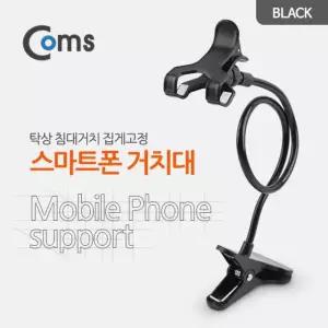 스마트폰 거치대 (탁상/침대거치/집게고정) 검은색 플렉시블(Flexible 자바라)