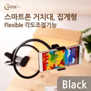 스마트폰 거치대 탁상/침대 거치 집게형/검은색 플렉시블(Flexible 자바라)