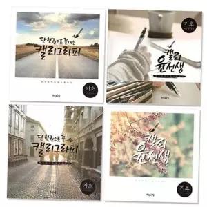 글씨쓰기 연습장 노트 한글 캘리그라피 기초 손글씨