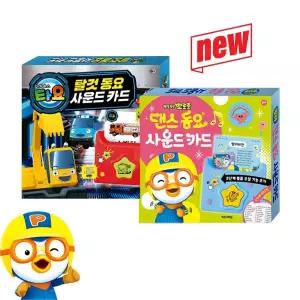 NEW 뽀로로 타요 동요 사운드카드 2종 (탈것+댄스) 멜로디 교육 학습 아기낱말카드 2026