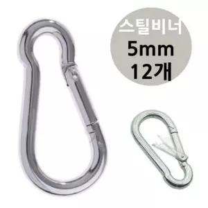 [무료배송] 강철 캠핑 카라 스틸 비너 5mm 12개