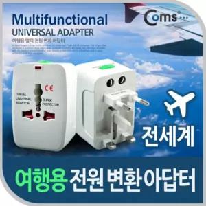 빠른 배송 멀티 해외용 해외변환어댑터 전원 플러그 어댑터 여행용어댑터 해외용어댑터 서치73