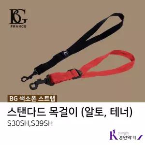 BG 색소폰스트랩 목줄 목걸이 알토 테너 스탠다드목걸이 S39SH