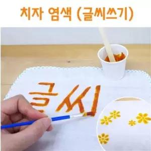 치자 염색(글씨쓰기) 5인