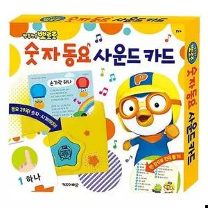 뽀로로 숫자동요 사운드카드 노래 학습 공부 1P