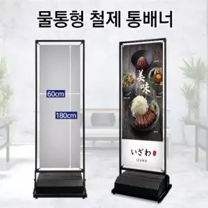 국산 물통형 철제 양면겸용 통배너 입간판 600x1800 헬스장 약국 입구 포럼 카페