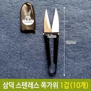 삼덕 스텐레스 쪽가위 1갑(10개) 바느질 미니 스틸 실밥 실밥용 제거 수예용