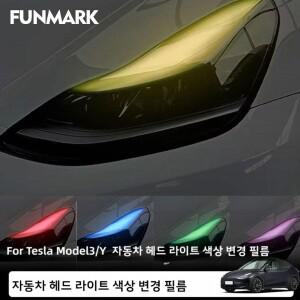 테슬라 호환 Y 헤드라이트 틴트 비닐 랩 키트 - DRL 주간 주행등 색상 변경 필름 장식용 스티커