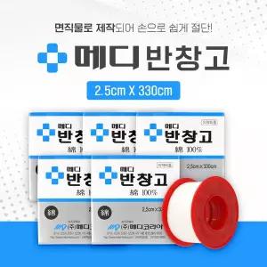 메디코리아 메디 면반창고 2.5 x 330cm X 8개