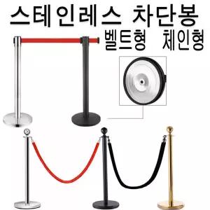 벨트 차단봉 스텐 바리게이트 안전봉 가이드라인 체인