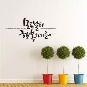 모든날이행복하기를 란우 소형 캘리그라피 글귀스티커