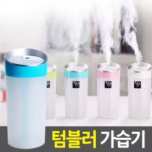 미니 USB가습기 SH-A103 텀블러 차량 탁상 무드등보틀가 형가 디자인가 등가 조명등 USB가 용가 휴대용가