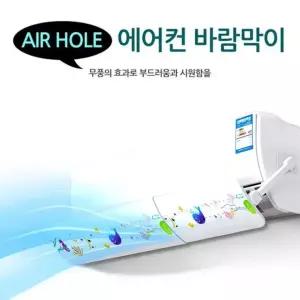에어홀 에어컨바람막이 윈드 프로텍트 부드러운 에어컨 바람