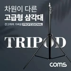 삼각대 튼튼한 고급형 삼각대 3단