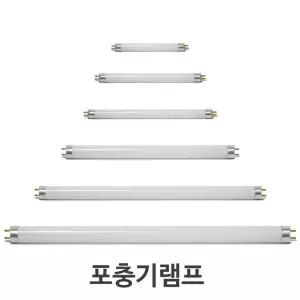 포충램프 포충등 포충기램프 F4T5 F6T5 F8T5 F10T8 F15T8 F20T8 F4T5BL F6T5BL F10T8BL F15T8BL F20T8BL BL